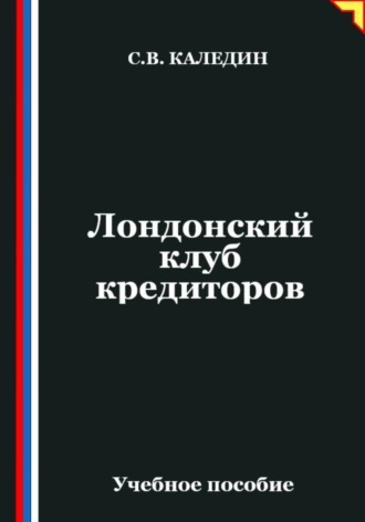 Обложка книги «Лондонский клуб кредиторов»