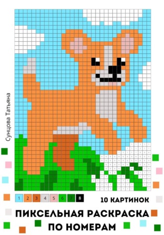 Татьяна Сунцова. Пиксельная раскраска по номерам