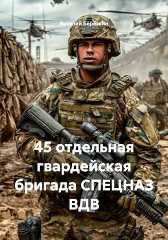 Виталий Берёзкин. 45 отдельная гвардейская бригада СПЕЦНАЗ ВДВ