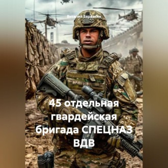 Обложка книги «45 отдельная гвардейская бригада СПЕЦНАЗ ВДВ»