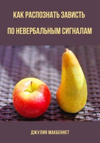 Обложка книги «Как распознать зависть по невербальным сигналам»