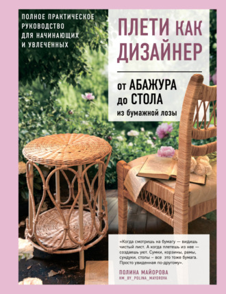 Обложка книги «Плети как дизайнер. От абажура до стола из бумажной лозы. Полное практическое руководство для начинающих и увлеченных»