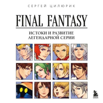 Обложка книги «Final Fantasy: истоки и развитие легендарной серии»