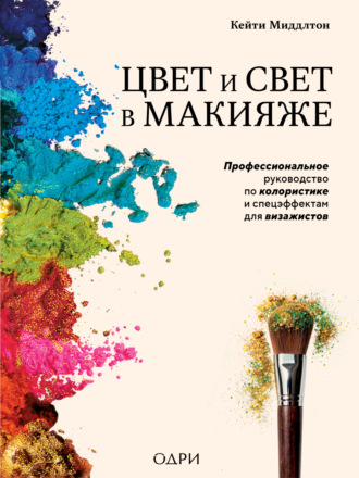 Обложка книги «Цвет и свет в макияже. Профессиональное руководство по колористике и спецэффектам для визажистов»