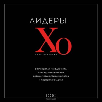 Обложка книги «Лидеры ХО. О принципах менеджмента, командообразовании, формуле процветания бизнеса и аксиомах счастья»