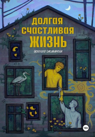 Обложка книги «Долгая счастливая жизнь»