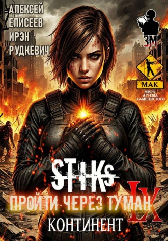 Ирэн Рудкевич. S-T-I-K-S. Пройти через туман IX. Континент
