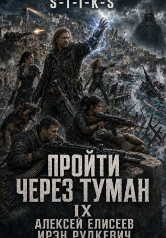 Ирэн Рудкевич. S-T-I-K-S. Пройти через туман IX. Континент