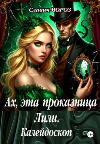 Обложка книги «Ах, эта проказница Лили. Калейдоскоп»