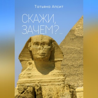 Обложка книги «Скажи, зачем?..»