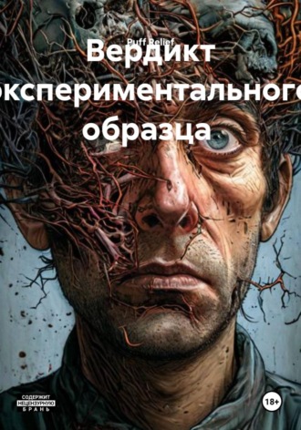 Puff Relief. Вердикт экспериментального образца