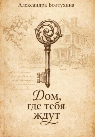 Обложка книги «Дом, где тебя ждут»