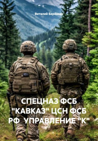 Виталий Берёзкин. СПЕЦНАЗ ФСБ «КАВКАЗ» ЦСН ФСБ РФ УПРАВЛЕНИЕ 