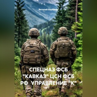 Обложка книги «СПЕЦНАЗ ФСБ «КАВКАЗ» ЦСН ФСБ РФ УПРАВЛЕНИЕ "К"»