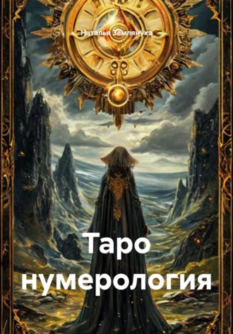 Обложка книги «Таро нумерология»