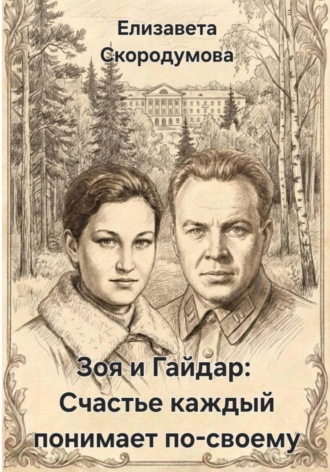 Обложка книги «Зоя и Гайдар: Счастье каждый понимает по-своему»