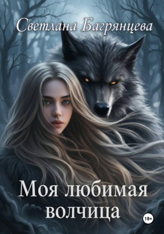 Обложка книги «Моя любимая волчица»