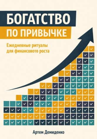 Обложка книги «Богатство по привычке: Ежедневные ритуалы для финансового роста»