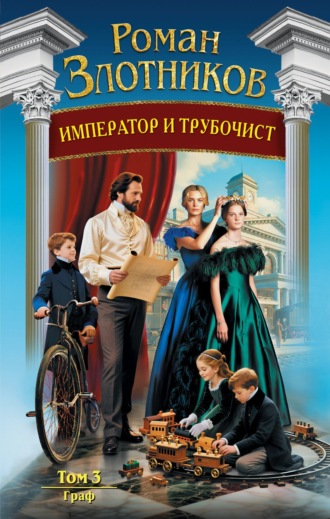 Обложка книги «Император и трубочист. Том 3. Граф»