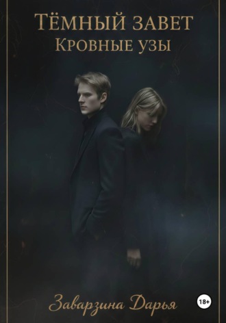 Обложка книги «Тёмный завет. Кровные узы»