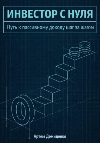 Обложка книги «Инвестор с нуля: Путь к пассивному доходу шаг за шагом»