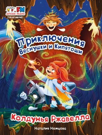 Обложка книги «Приключения Веснушки и Кипятоши. Колдунья Ржавелла»