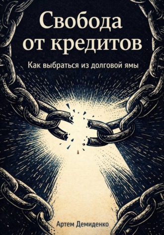 Обложка книги «Свобода от кредитов: Как выбраться из долговой ямы»