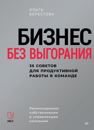Ольга Берестова. Бизнес без выгорания. 35 советов для продуктивной работы в команде