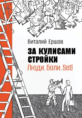 Виталий Ершов. За кулисами стройки. Люди. Боли. Setl