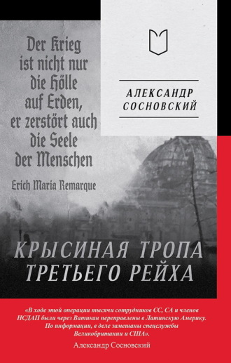 Обложка книги «Крысиная тропа Третьего рейха»