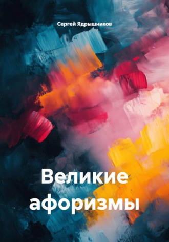 Обложка книги «Великие афоризмы»