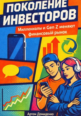Обложка книги «Поколение инвесторов: Миллениалы и Gen Z меняют финансовый рынок»