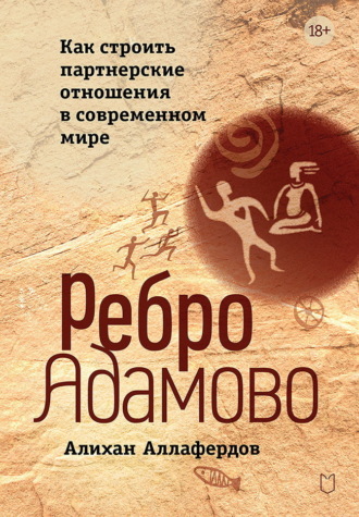 Обложка книги «Ребро Адамово. Как строить партнерские отношения в современном мире»