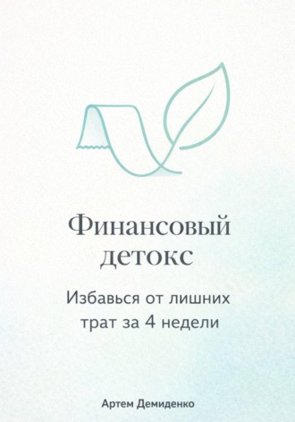 Обложка книги «Финансовый детокс: Избавься от лишних трат за 4 недели»