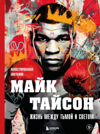Обложка книги «Майк Тайсон. Жизнь между тьмой и светом. Иллюстрированная биография»