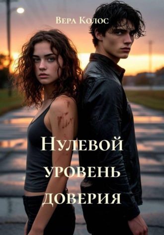 Вера Колос. Нулевой уровень доверия