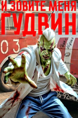 Обложка книги «И зовите меня Гудвин»