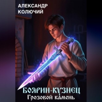 Обложка книги «Боярин-Кузнец: Грозовой камень»