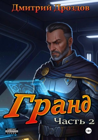 Дмитрий Дроздов. Гранд. Часть 2