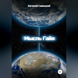 Обложка книги «Мысль Гайя»