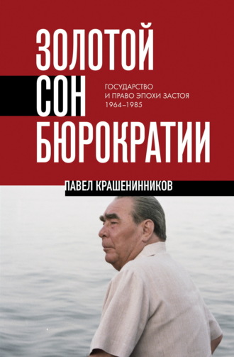 Обложка книги «Золотой сон бюрократии. Государство и право эпохи застоя. 1964-1985»