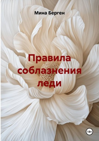 Мина Берген. Правила соблазнения леди