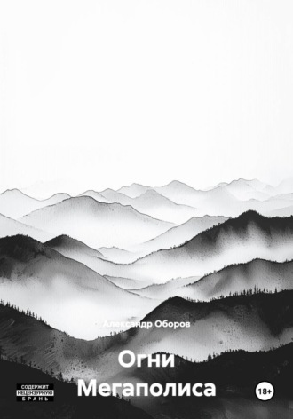 Александр Оборов. Огни Мегаполиса