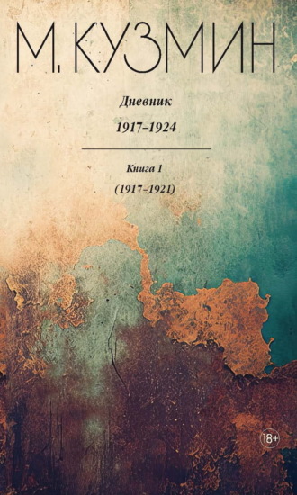 Обложка книги «Дневник 1917–1924. Книга 1. 1917–1921»