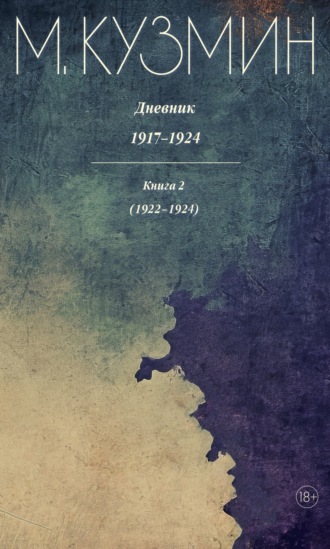 Михаил Кузмин. Дневник 1917–1924. Книга 2. 1922–1924