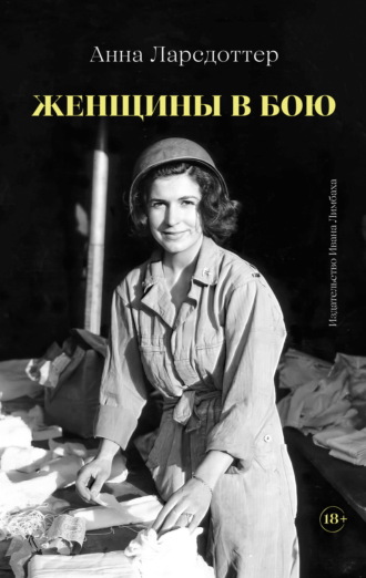 Обложка книги «Женщины в бою»