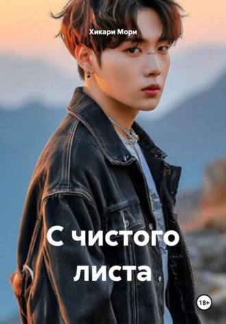 . С чистого листа