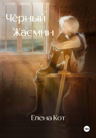 Обложка книги «Чёрный жасмин»