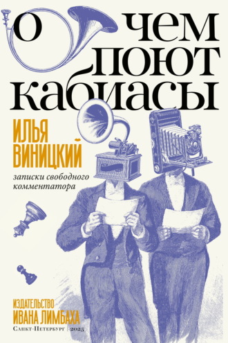 Илья Виницкий. О чем поют кабиасы. Записки свободного коммментатора
