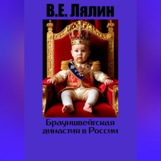Обложка книги «Брауншвейгская династия в России.»